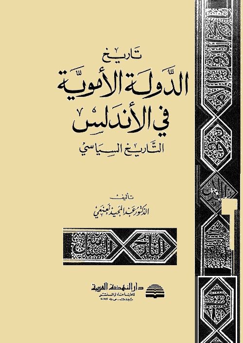 تاريخ الدولة الأموية في الأندلس : التاريخ السياسي